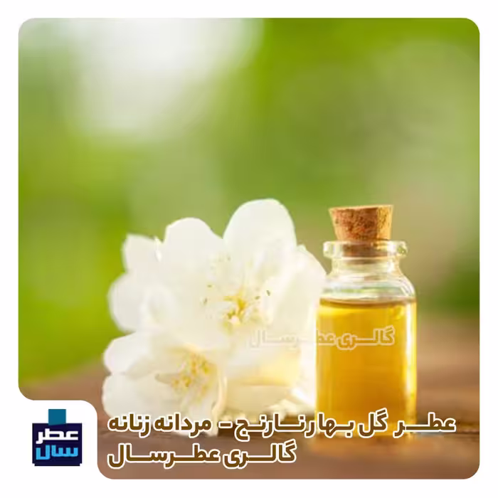عطر خالص بهار نارنج (عطر گل بهار نارنج) حجم اسپری 5.5 میل ممتاز یا 4 میل خالص رولی 
