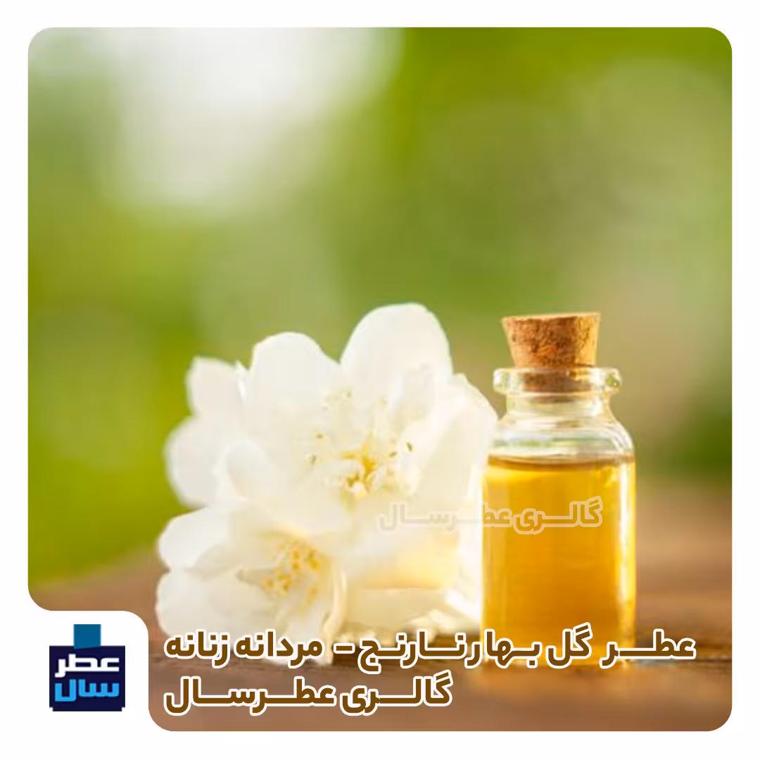 عطر خالص بهار نارنج (عطر گل بهار نارنج) حجم اسپری 5.5 میل ممتاز یا 4 میل خالص رولی 