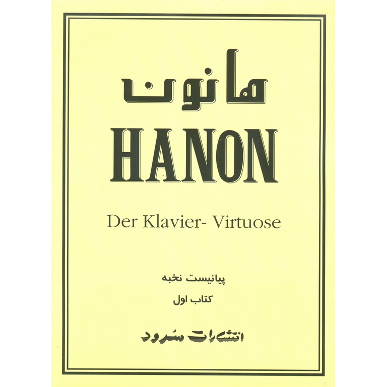 هانون (کتاب اول)