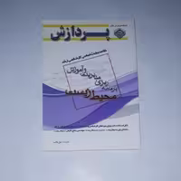 کتاب خلاصه مباحث اساسی کارشناسی ارشد برنامه ریزی ،مدیریت وآموزش «محیط زیست» نویسنده: نفیسه حق طلب،ناشر:پردازش