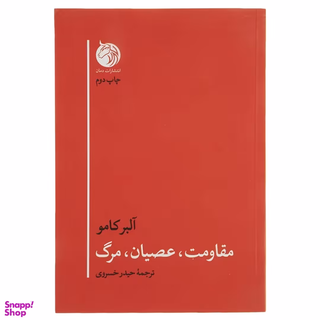 کتاب مقاومت عصیان مرگ اثر آلبر کامو انتشارات دمان