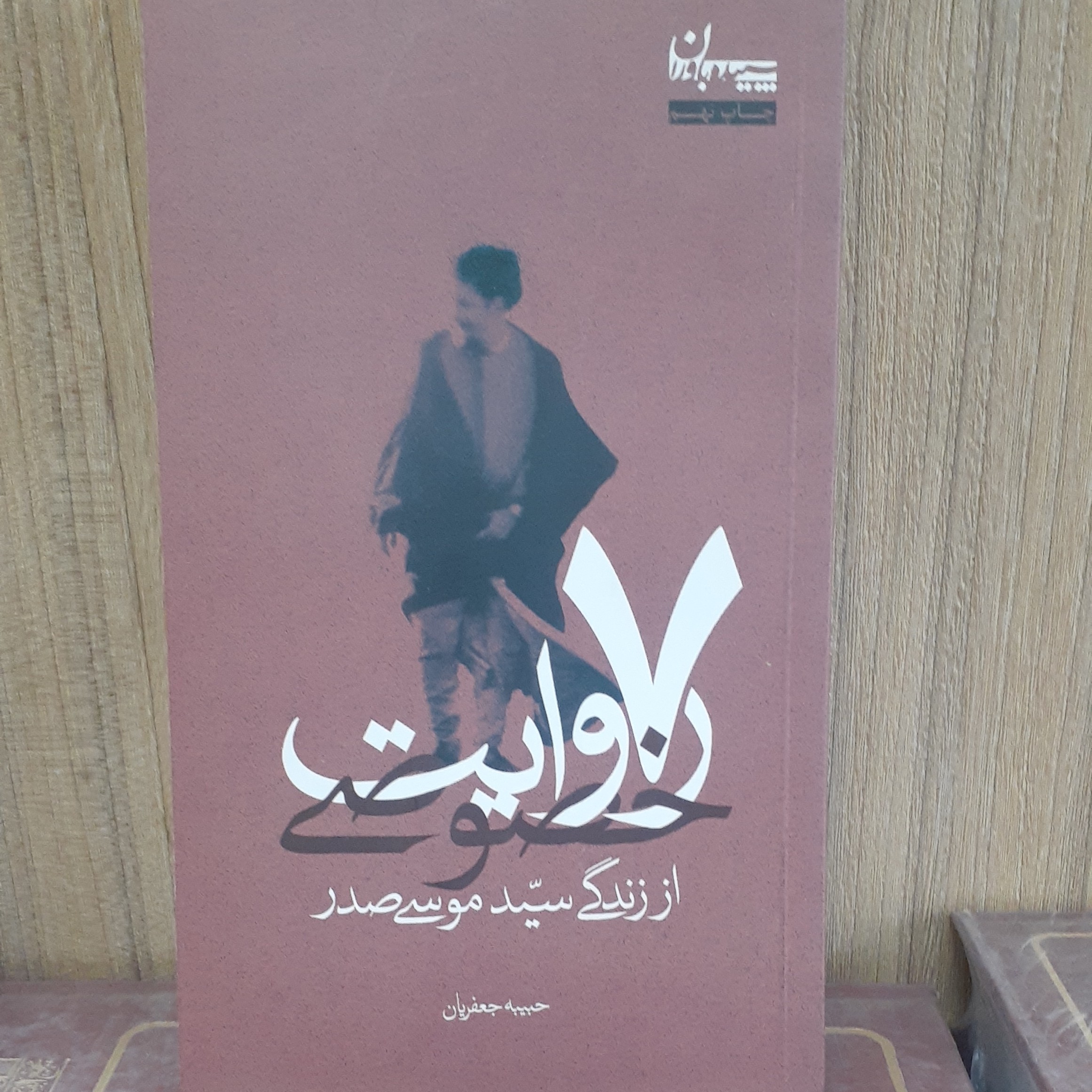 کتاب هفت روایت خصوصی از زندگی سید موسی صدر