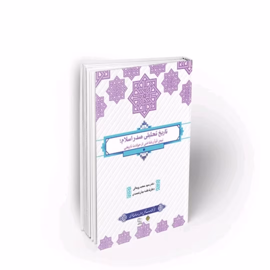 کتاب تاریخ تحلیلی صدر اسلام تبیین قرآن شناختی از حوادث تاریخی دکتر  روحانی