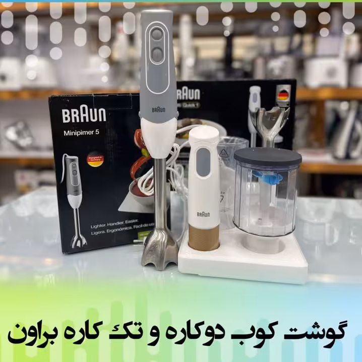 گوشتکوب براوان 3کاره