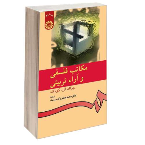 مکاتب فلسفی و آراء تربیتی نشر سمت (16127)