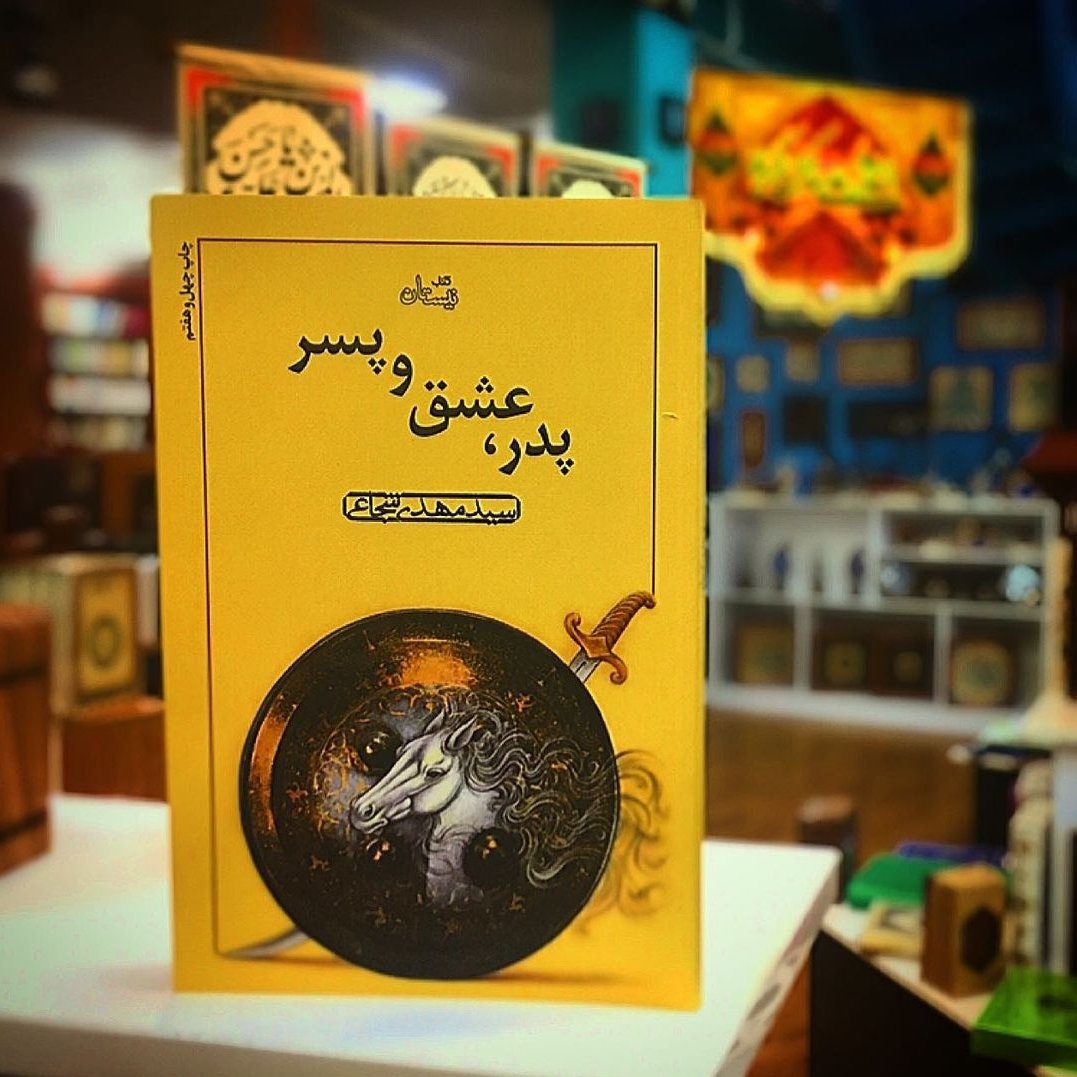 کتاب پدر عشق و پسر اثر سید مهدی شجاعی