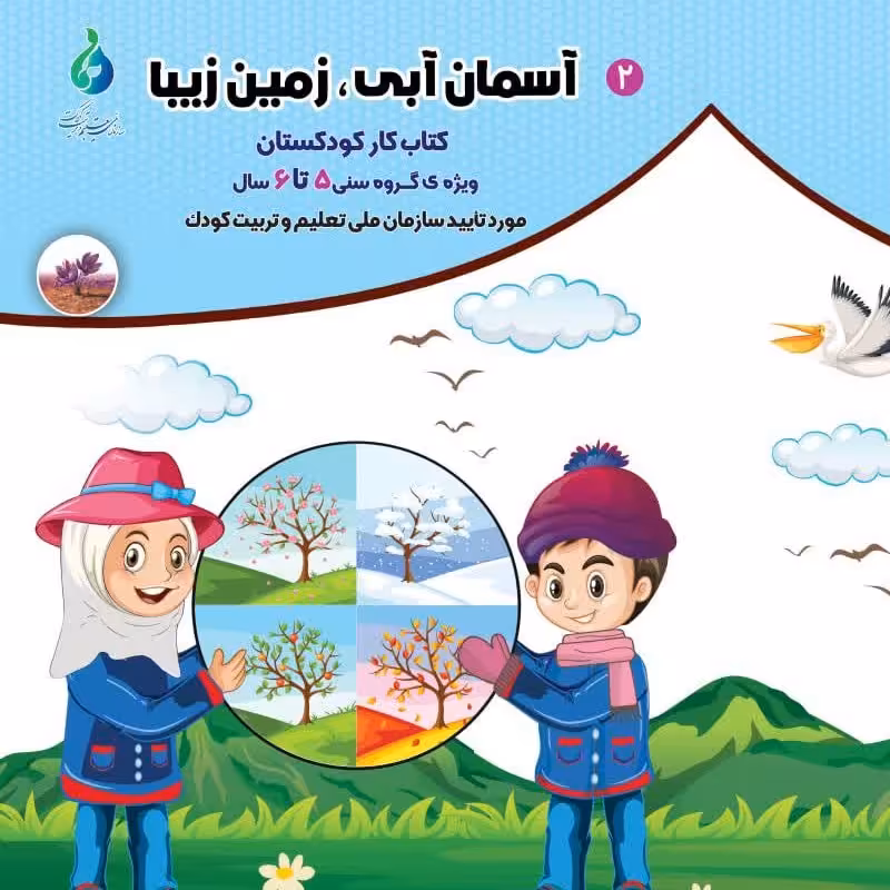بسته جامع 5 جلدی کتاب کار پیش دبستانی  با رویکرد تحول و تکامل کودک