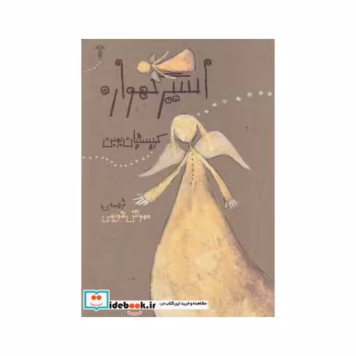 کتاب اسیر گهواره