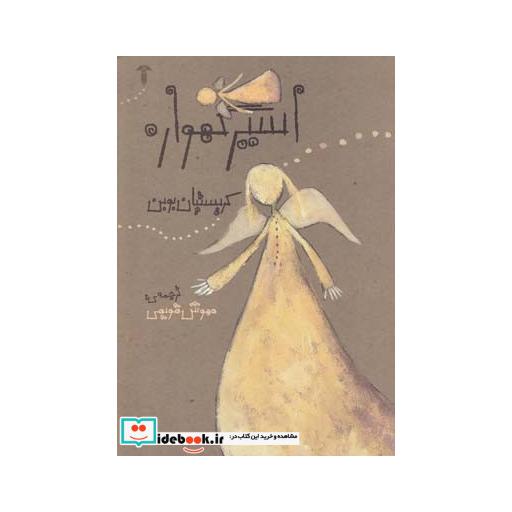 کتاب اسیر گهواره
