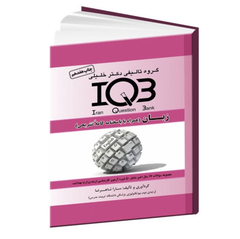 کتاب iqb زبان وزارت بهداشت مولف شاهرضا انتشارات دکتر خلیلی