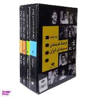 کتاب فرهنگ فیلم های سینمایی ایران اثر جمال امید انتشارات نگاه 4 جلدی