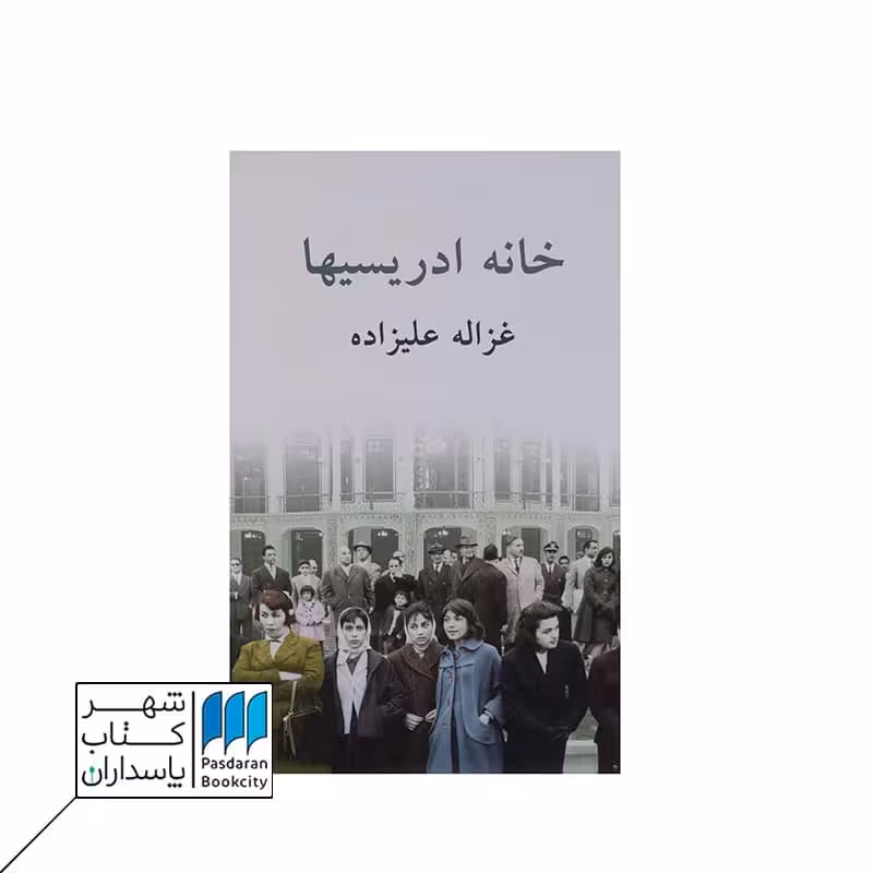 کتاب خانه ادریسیها