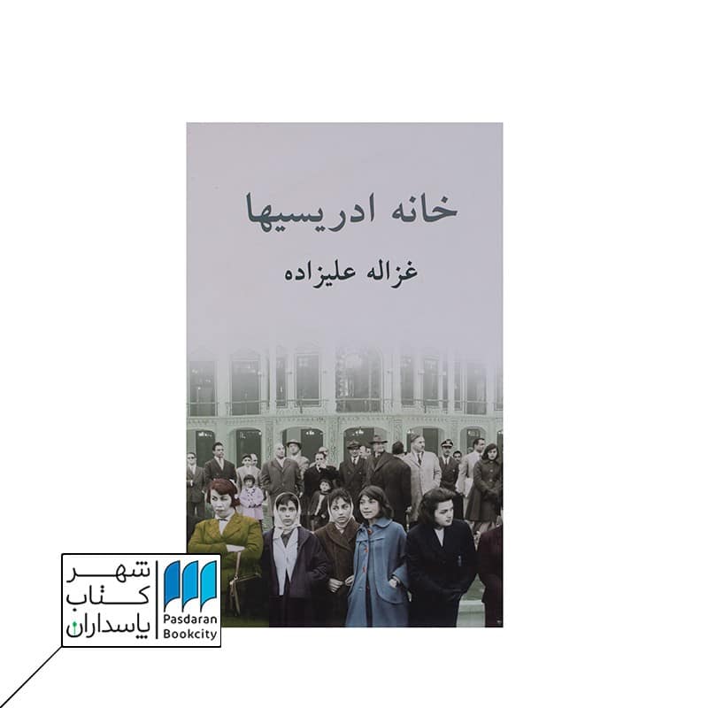 کتاب خانه ادریسیها