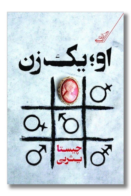 کتاب او یک زن