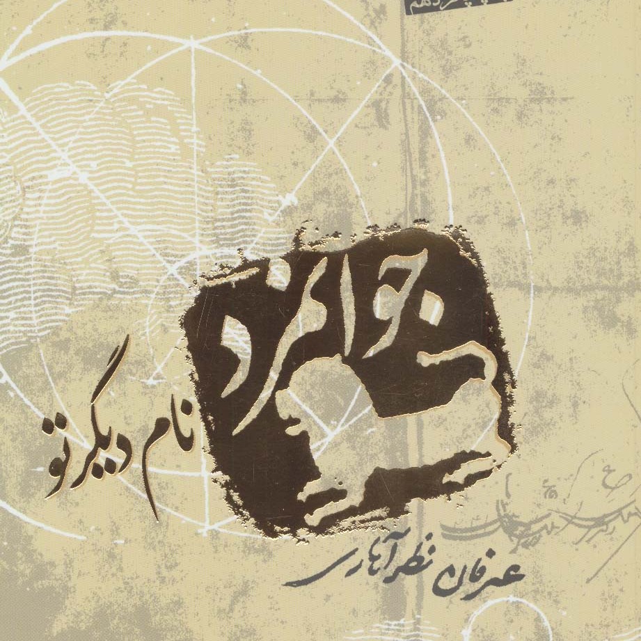 جوانمرد نام دیگر تو (ادبیات عرفانی)