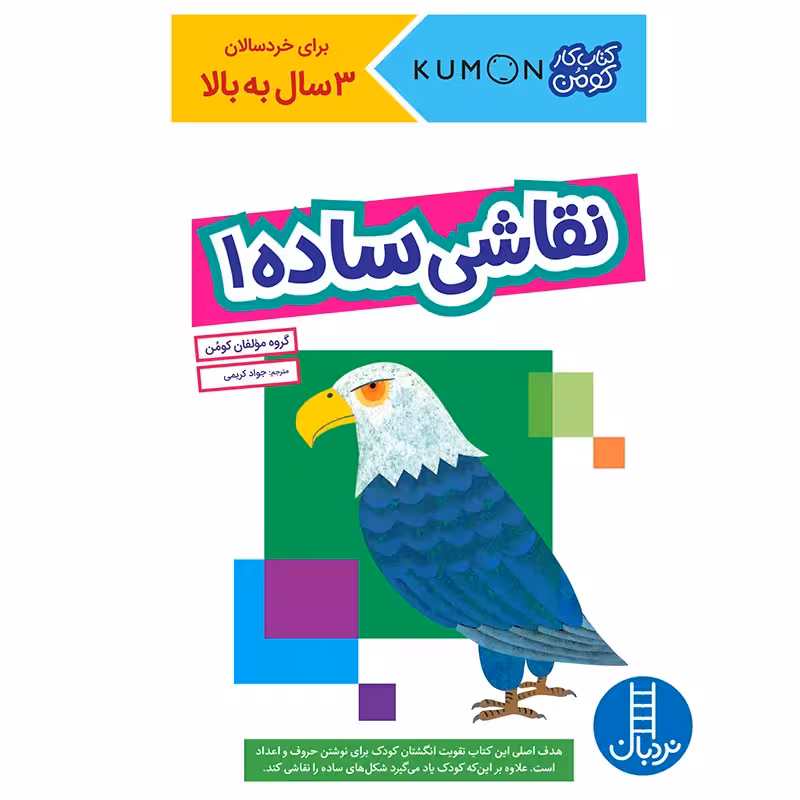 کتاب کودک نقاشی ساده 1 کد 2251