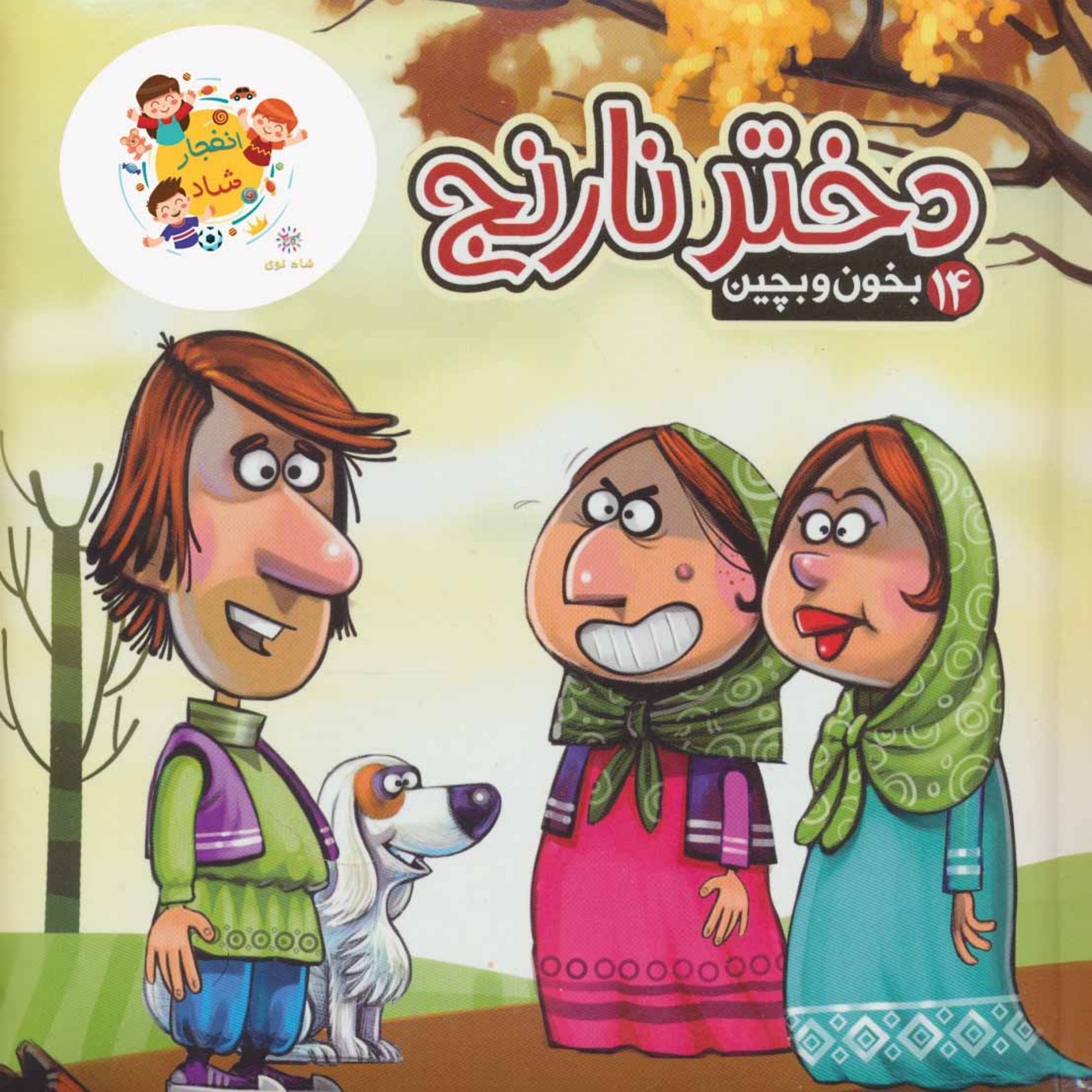 کتاب بخون و بچین14(کتاب پازل دختر نارنج) (گلاسه)