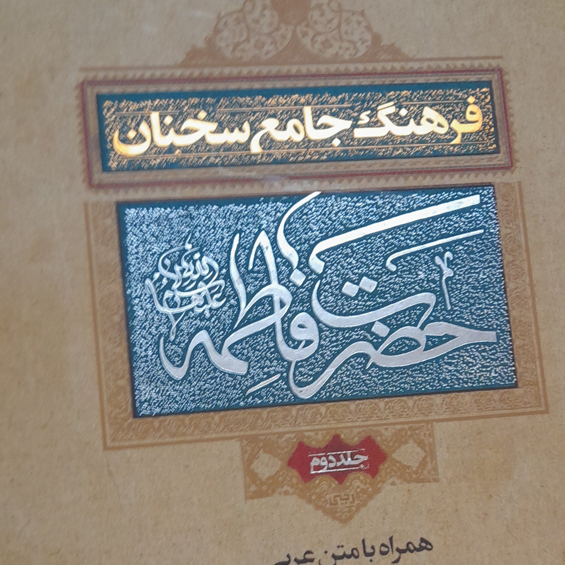 2جلدی فرهنگ سخنان حضرت زهراسلام الله عربی فارسی وزیری گالینگور طلاکوب چاپ نفیس فقط عربی یا فارسی موجودست  البته محدود