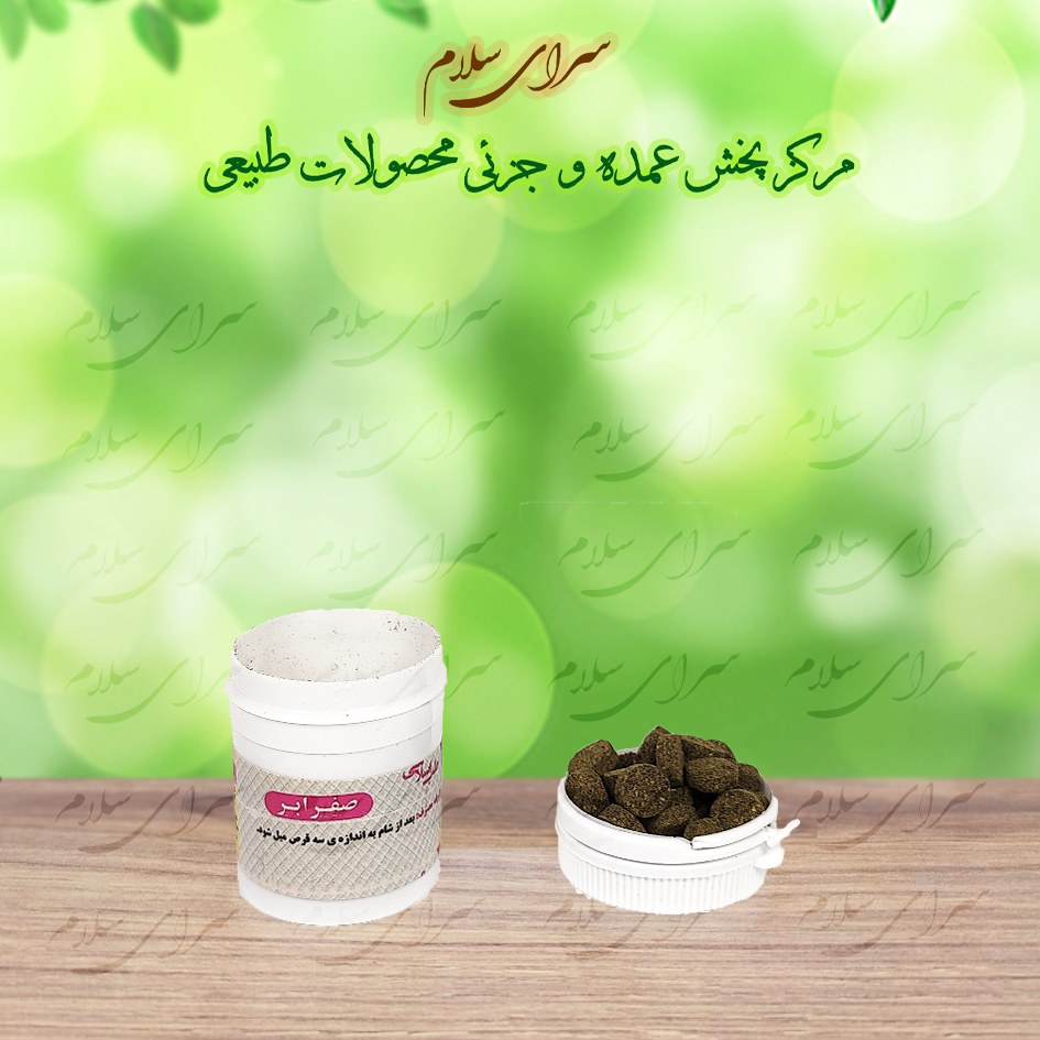 ترکیب گیاهی صفرابر (حب) - اعلا