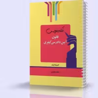 کتاب نکته نویس قانون آیین دادرسی کیفری چاپ 1400 انتشارات اندیشه ارشد