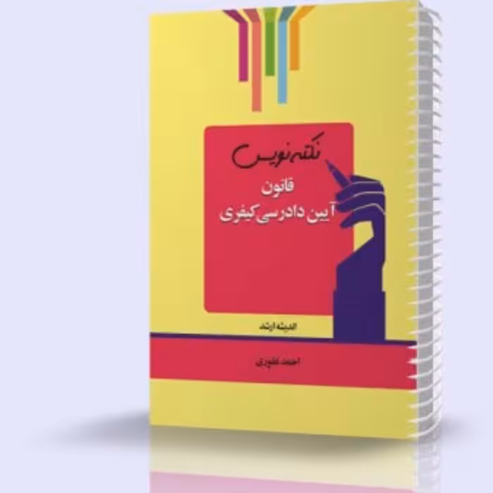 کتاب نکته نویس قانون آیین دادرسی کیفری چاپ 1400 انتشارات اندیشه ارشد