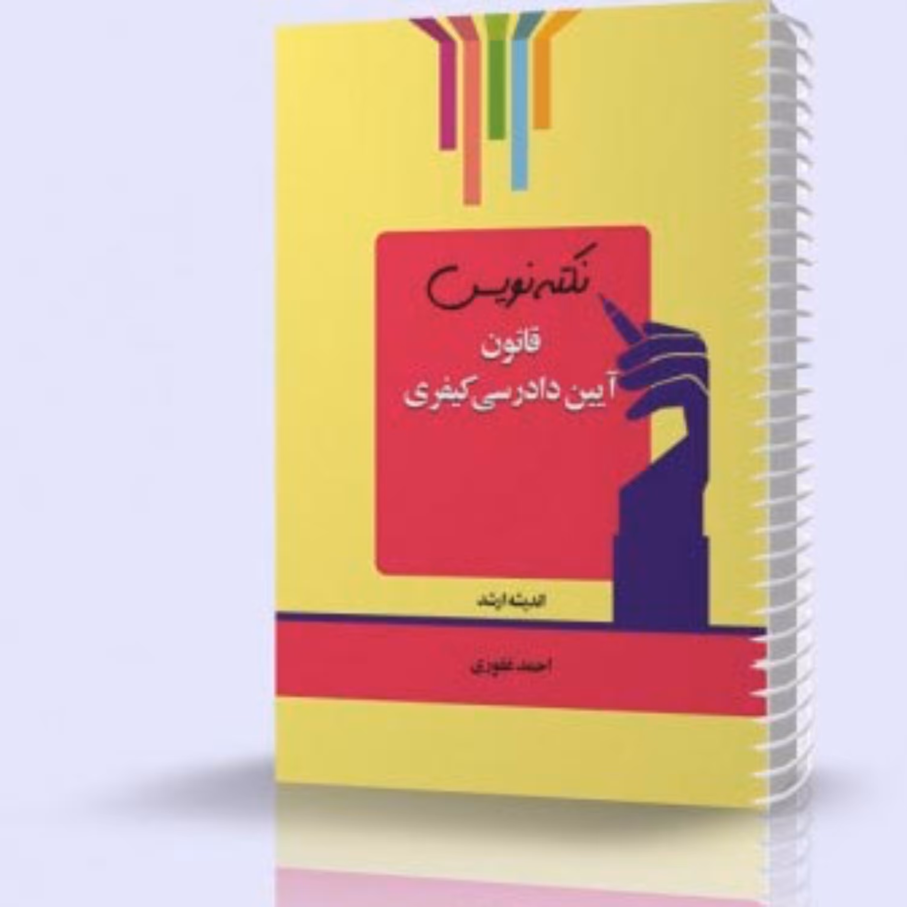 کتاب نکته نویس قانون آیین دادرسی کیفری چاپ 1400 انتشارات اندیشه ارشد