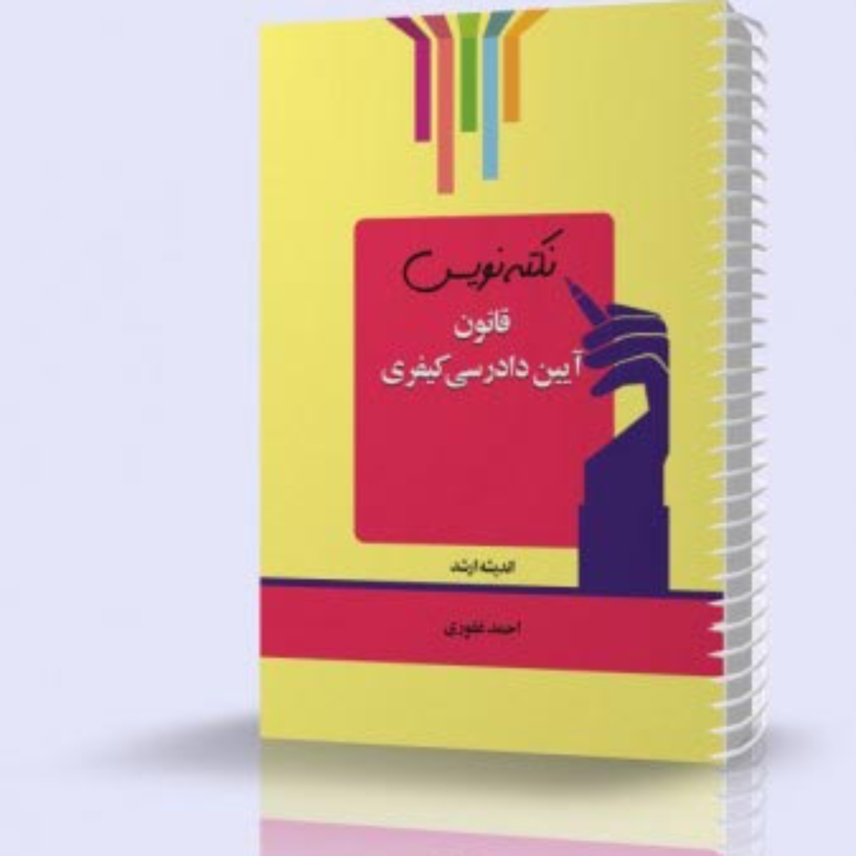 کتاب نکته نویس قانون آیین دادرسی کیفری چاپ 1400 انتشارات اندیشه ارشد