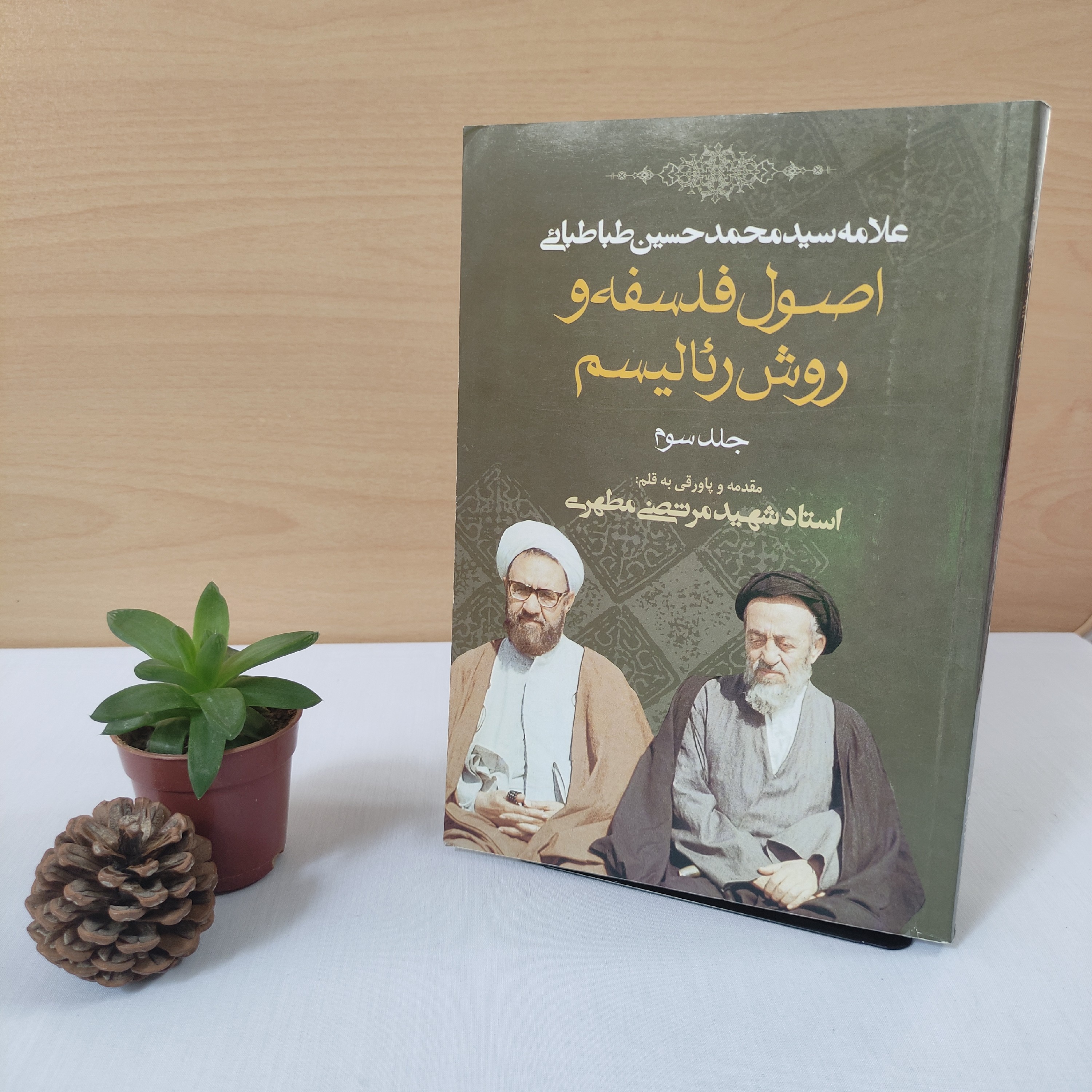 کتاب اصول فلسفه و روش رئالیسم شهید مطهری (جلد سوم)