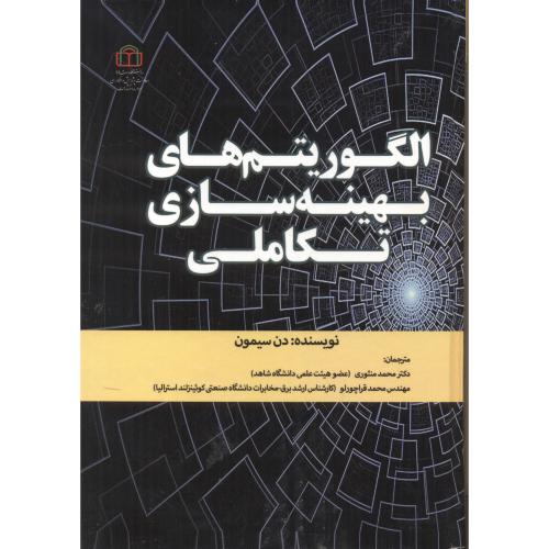کتاب الگوریتم های بهینه سازی تکاملی