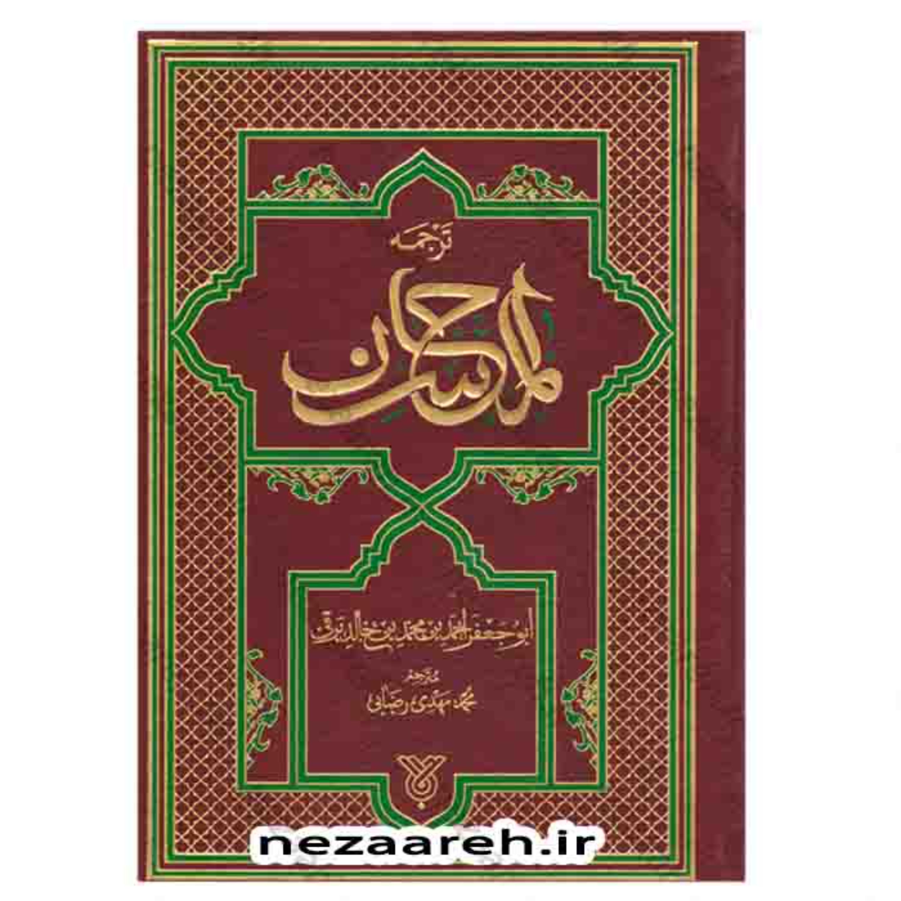 کتاب متن و ترجمه المحاسن اثر ابوجعفر احمد بن خالد برقی مترجم محمد مهدی رضایی
