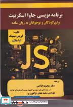 قیمت و خرید کتاب برنامه نویسی جاوا اسکریپت | ایده بوک