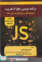قیمت و خرید کتاب برنامه نویسی جاوا اسکریپت | ایده بوک