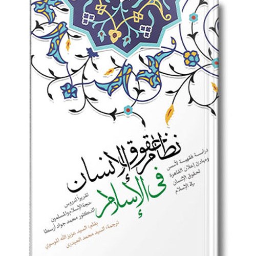 کتاب نظام حقوق الانسان فی الاسلام (عربی)