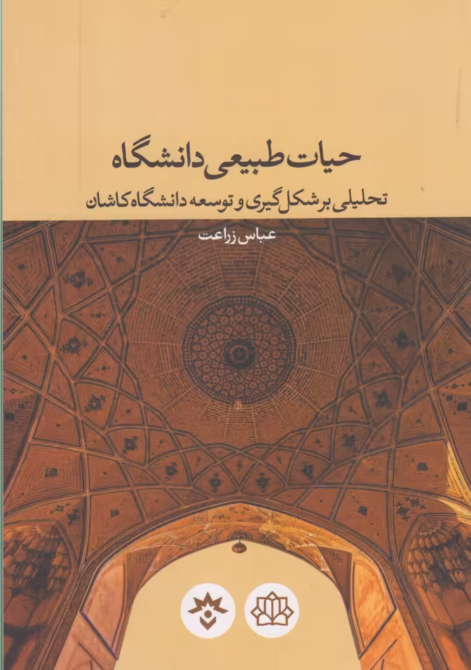 کتاب حیات طبیعی دانشگاه