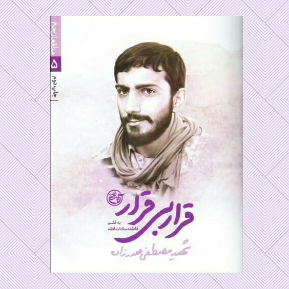 کتاب قرار بی قرار از مجموعه مدافعان حرم5 (شهید مصطفی صدر زاده) نوشته فاطمه سادات افقه انتشارات روایت فتح