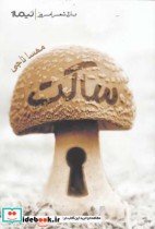 قیمت و خرید کتاب پازل شعر امروز ساکت اثر مهسا ناجی | ایده بوک
