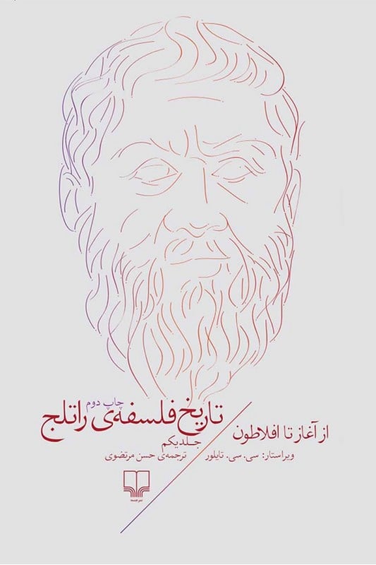 کتاب تاریخ فلسفه ی راتلج جلد 1 از آغاز تا افلاطون
