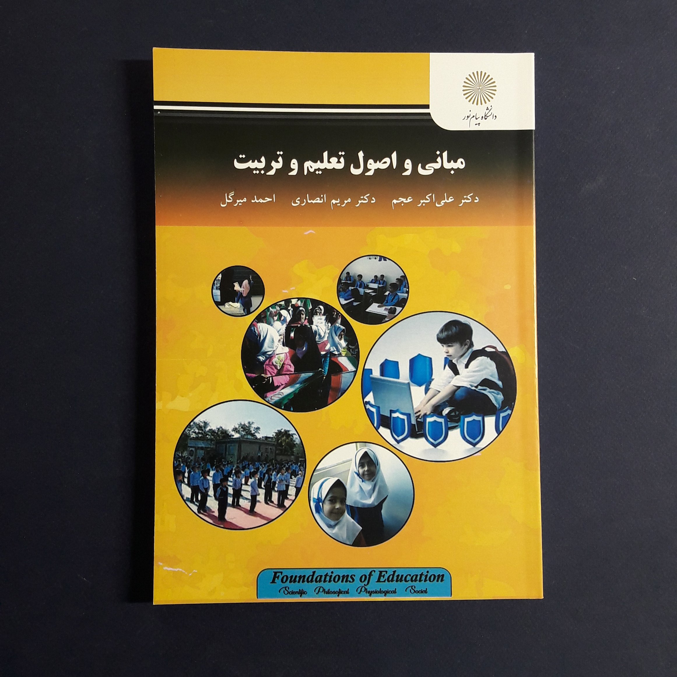 کتاب مبانی و اصول تعلیم و تربیت اثر عجم/انصاری/میرگل