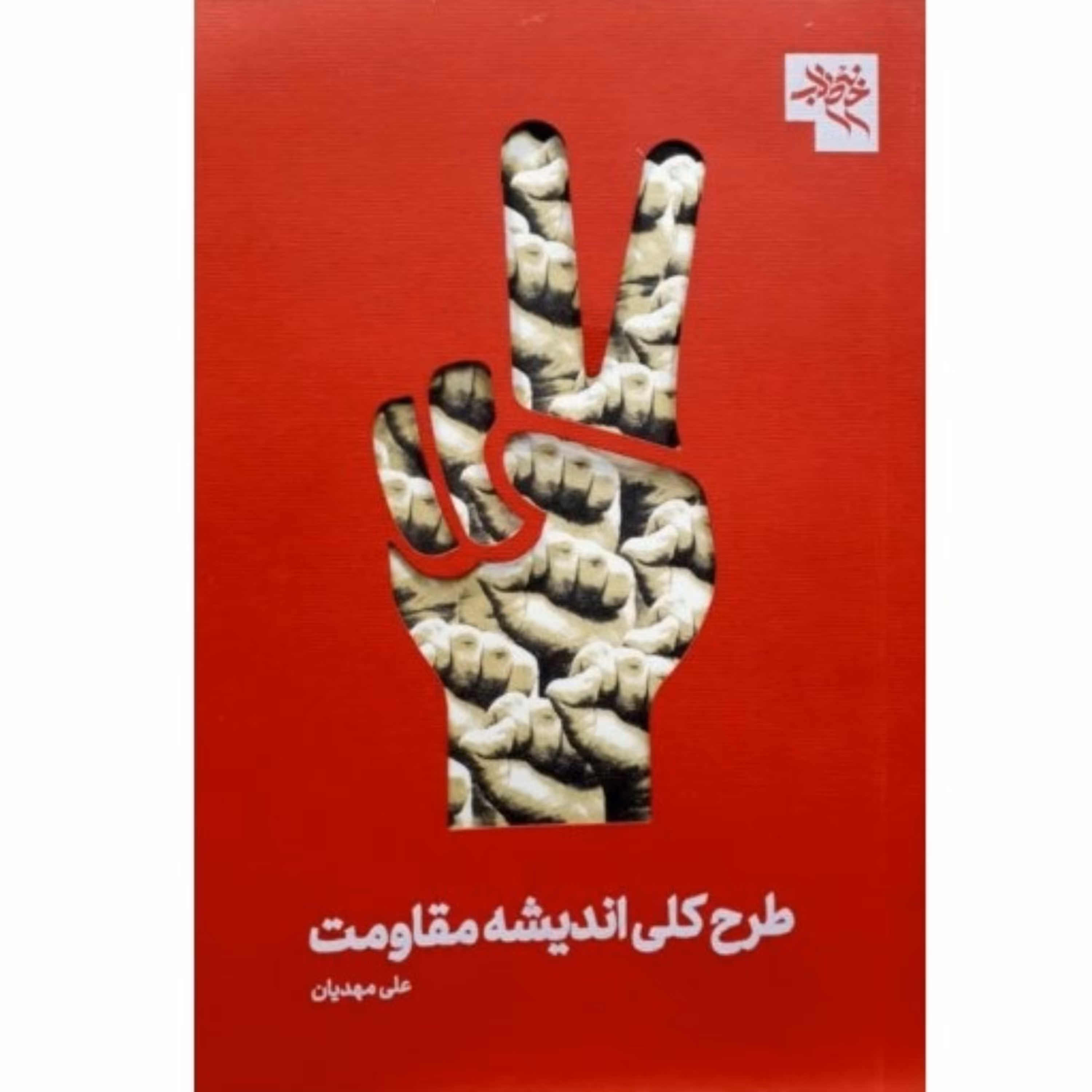 کتاب طرح کلی اندیشه مقاومت موقعیت انقلاب اسلامی در گام دوم اثر علی مهدیان