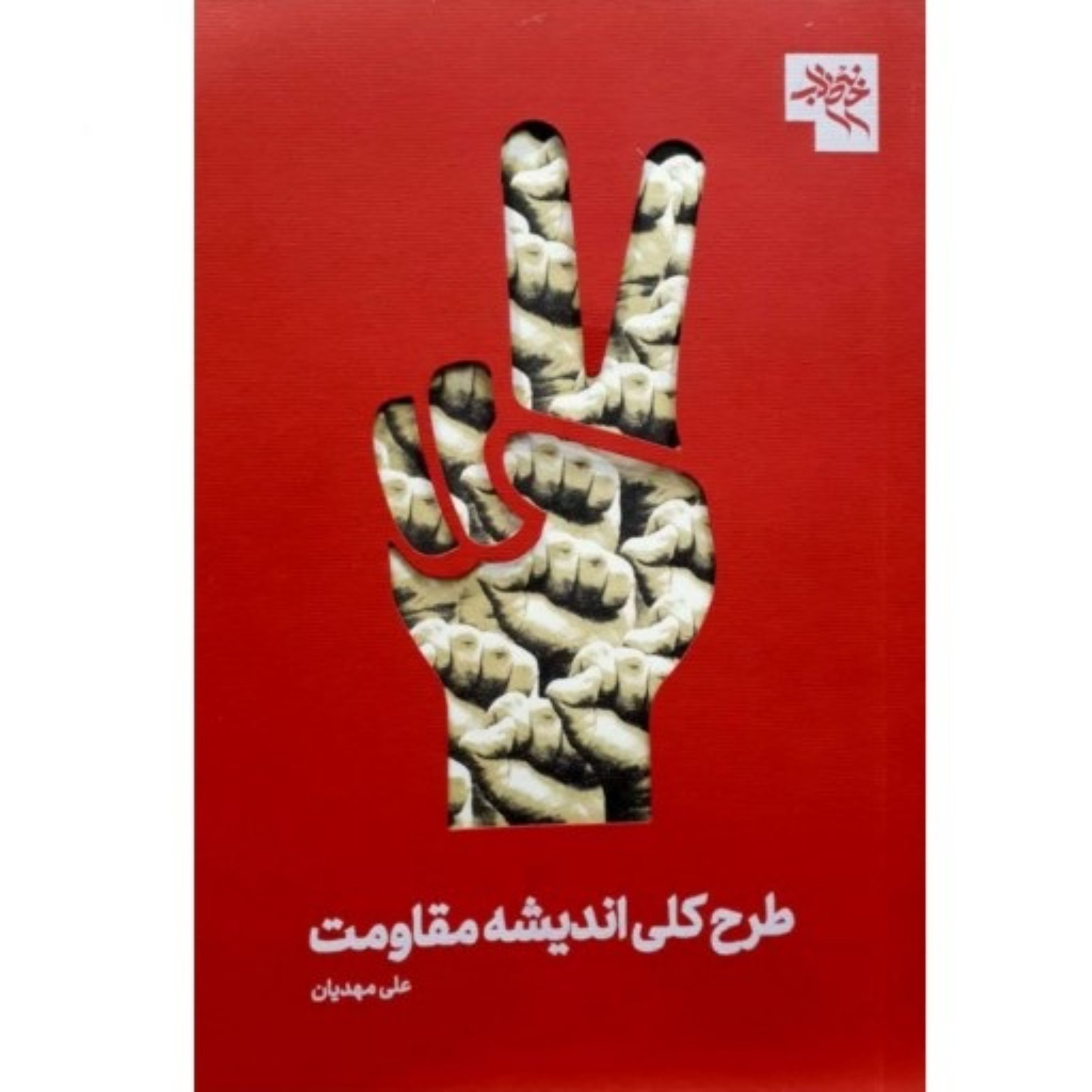 کتاب طرح کلی اندیشه مقاومت موقعیت انقلاب اسلامی در گام دوم اثر علی مهدیان