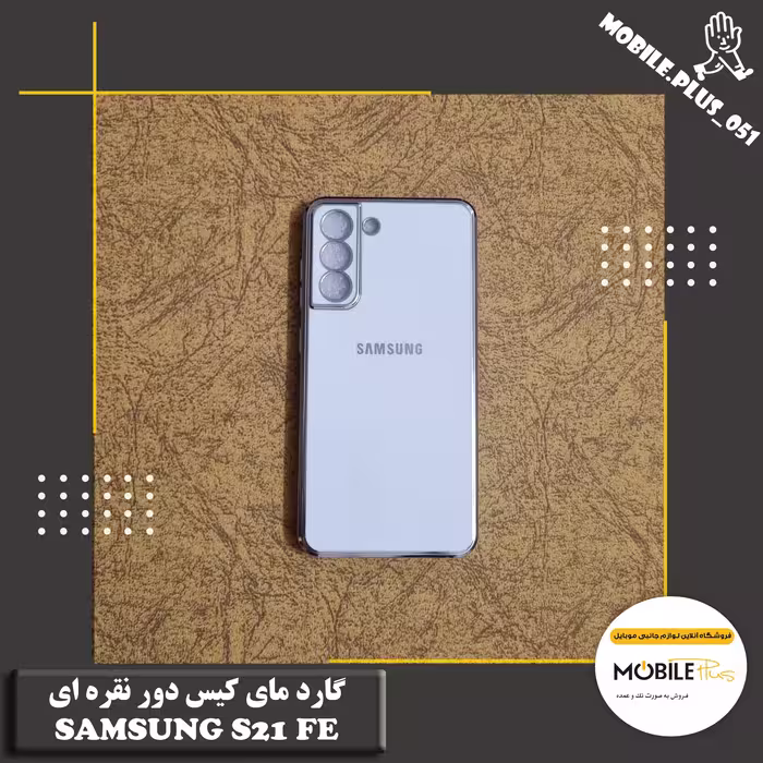 گارد مای کیس دور نقره ای Samsung S21 FE کد 10243