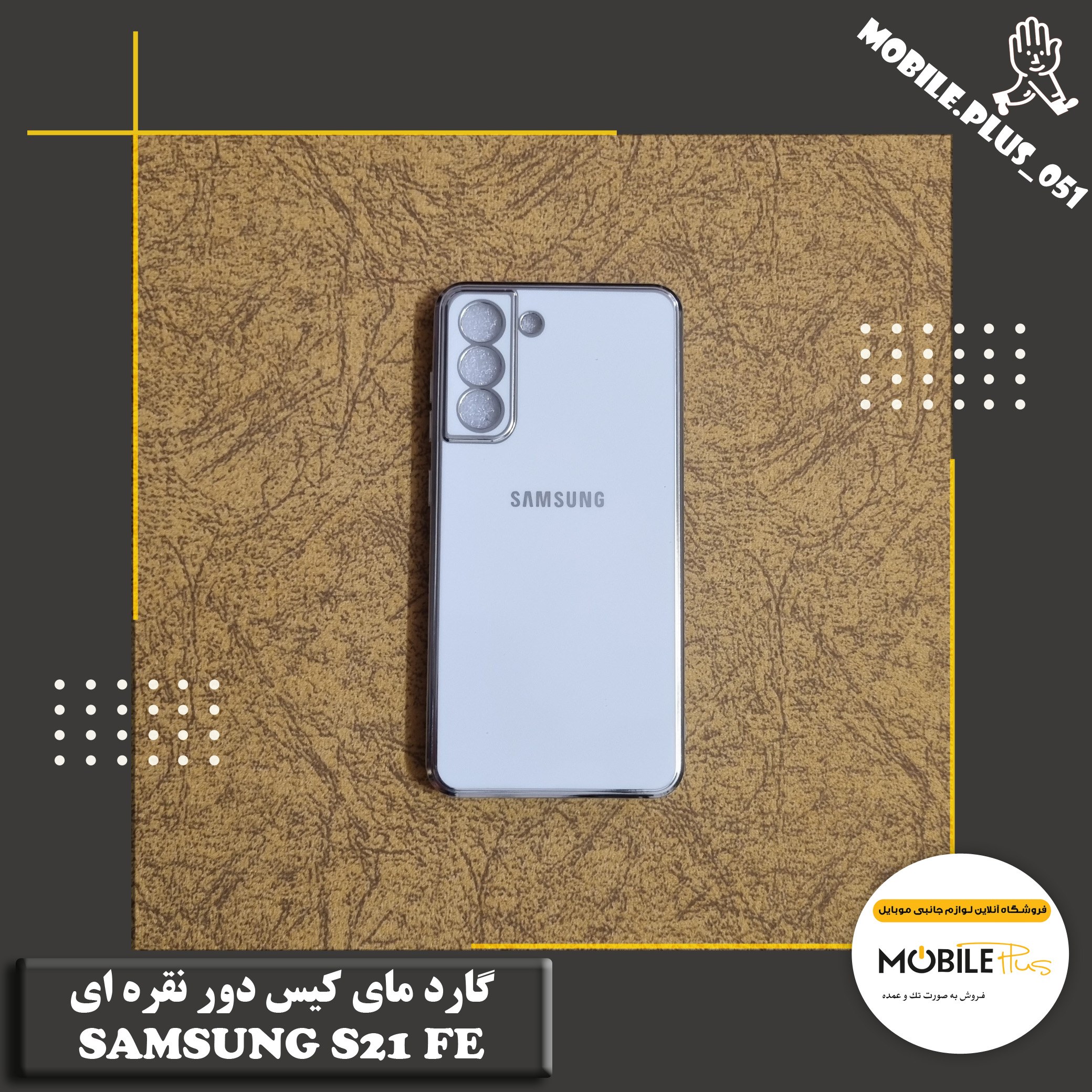 گارد مای کیس دور نقره ای Samsung S21 FE کد 10243