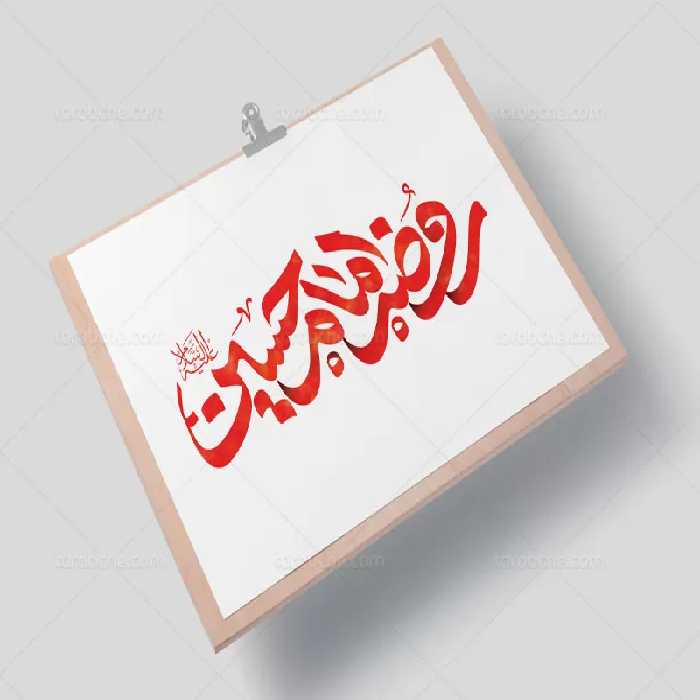 تایپوگرافی روضه امام حسین (ع) | گرافیک با طعم تربچه