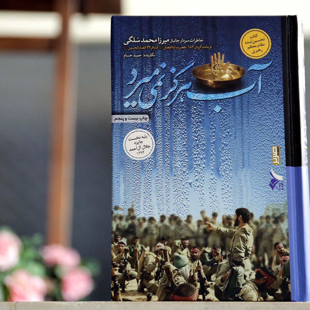 کتاب آب هرگز نمی میرد