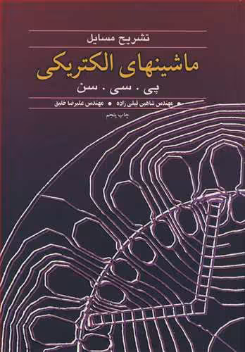 کتاب تشریح مسایل ماشینهای الکتریکی پی. سی. سن