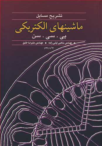کتاب تشریح مسایل ماشینهای الکتریکی پی سی سن