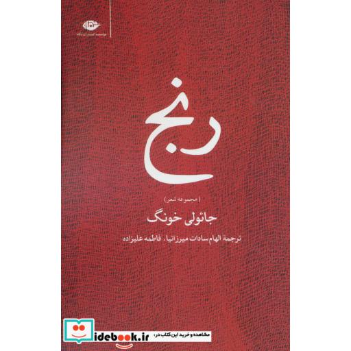 کتاب رنج (مجموعه شعر) اثر جائولی خونگ