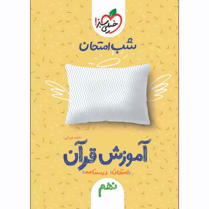 کتاب آموزش قرآن نهم شب امتحان اثر حامد دورانی انتشارات خیلی سبز