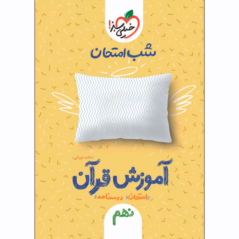 کتاب آموزش قرآن نهم شب امتحان اثر حامد دورانی انتشارات خیلی سبز