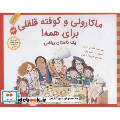 کتاب ماکارونی و کوفته قلقلی برای همه یک داستان ریاضی